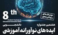 فراخوان هشتمین جشنواره دانشجویی ایده های نوآورانه آموزشی